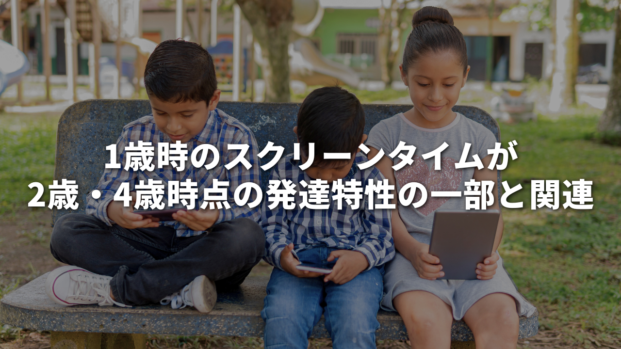 1歳時のスクリーンタイムが2歳・4歳時点の発達特性の一部と関連