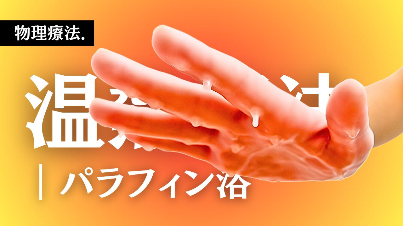 【物理療法】温熱療法-パラフィン浴-