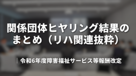 関係団体ヒヤリング結果のまとめ（リハ関連抜粋）｜令和6年度障害福祉サービス等報酬改定