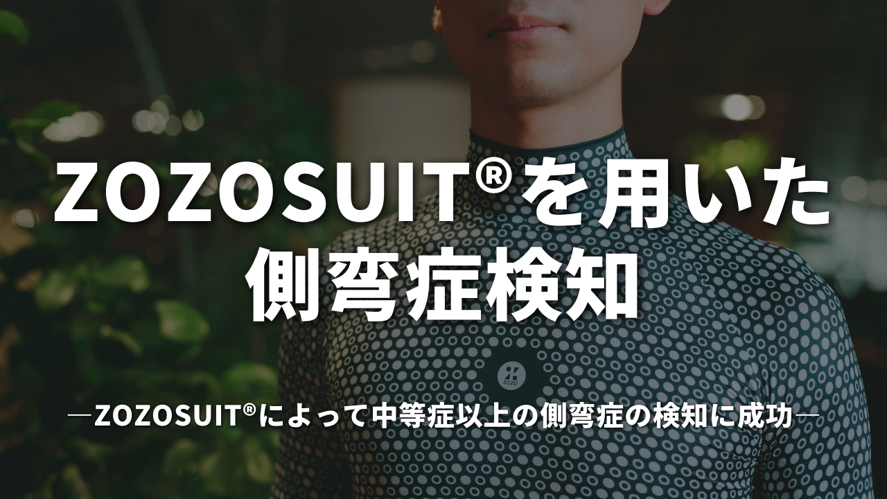 ZOZOSUIT®を用いた側弯症検知―ZOZOSUIT®によって中等症以上の側弯症の検知に成功―