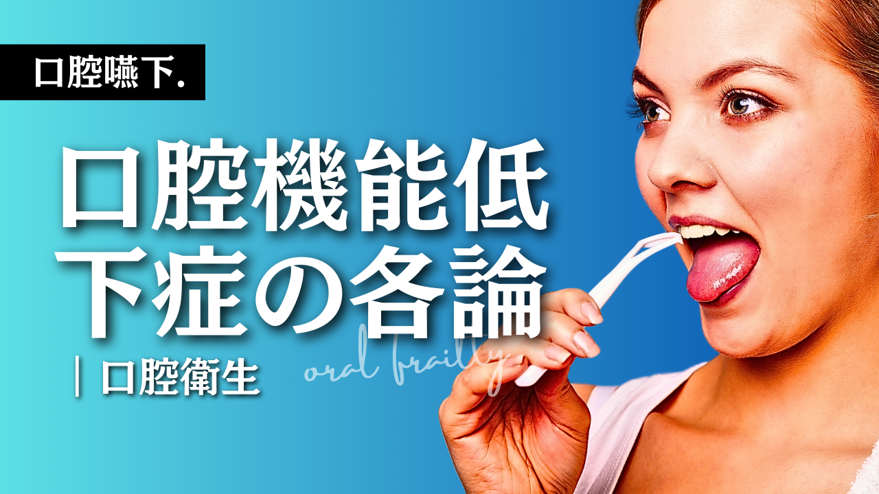 口腔機能低下症-口腔衛生-