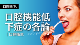 口腔機能低下症-口腔衛生-