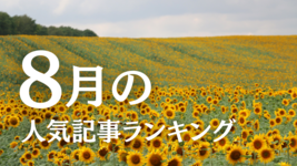 【8月】に一番読まれた記事はこれだ