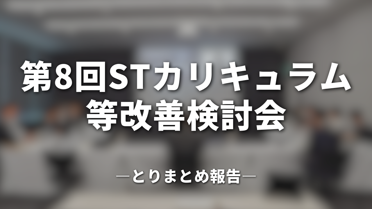 第8回STカリキュラム等改善検討会｜とりまとめ報告
