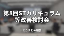 第8回STカリキュラム等改善検討会｜とりまとめ報告
