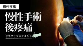 慢性手術後疼痛のリスクとマネジメント