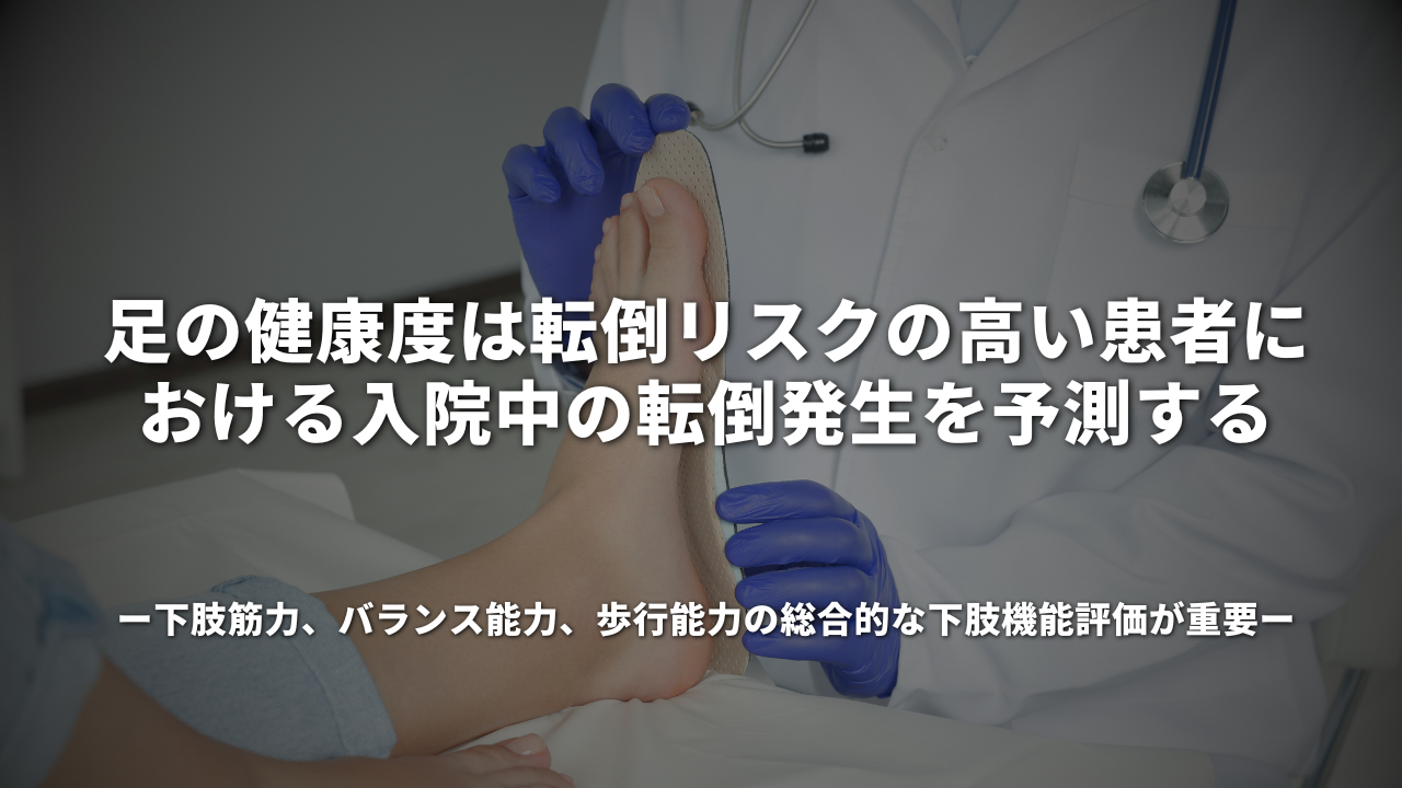 足の健康度は転倒リスクの高い患者における入院中の転倒発生を予測する ～下肢筋力、バランス能力、歩行能力の総合的な下肢機能評価が重要～
