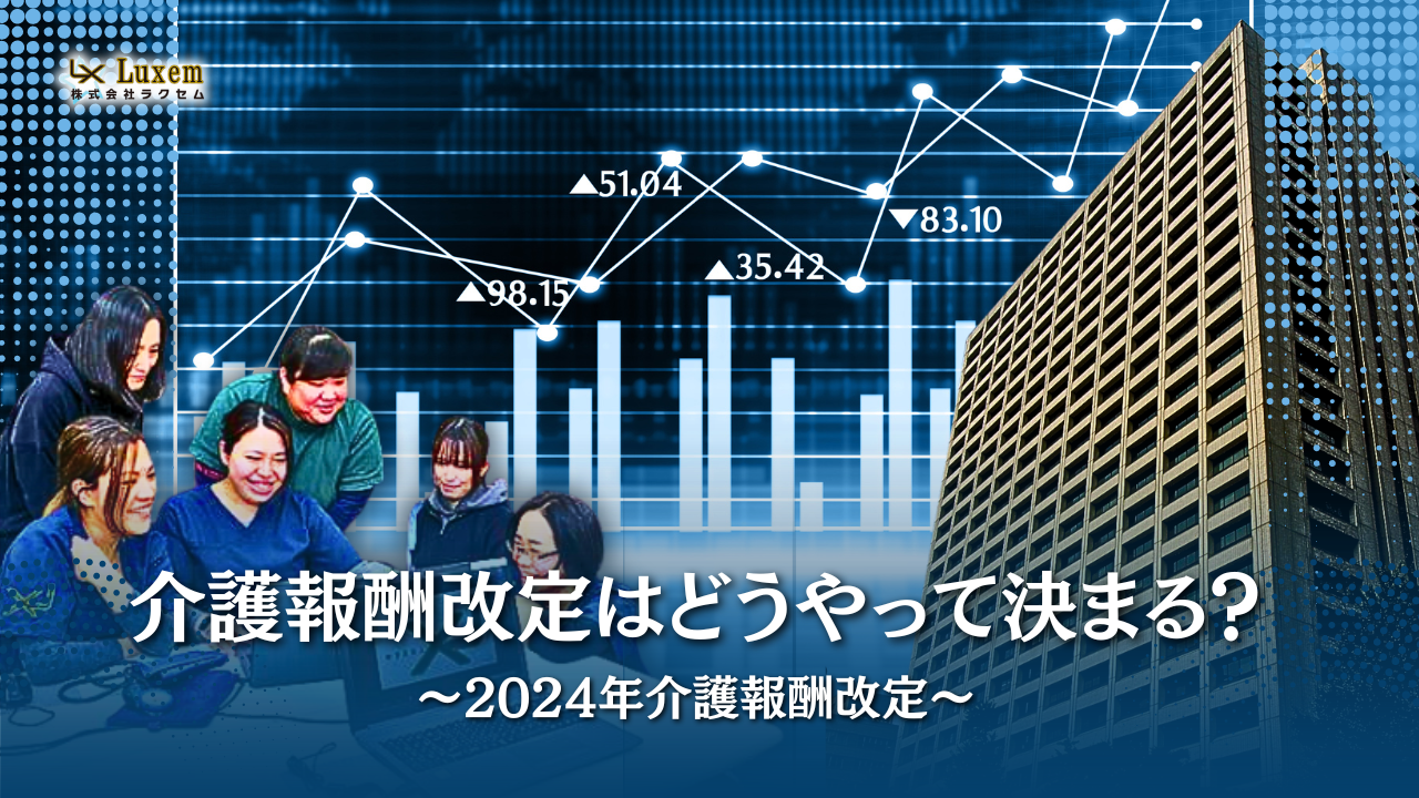 介護報酬改定はどうやって決まる?~2024年介護報酬改定~