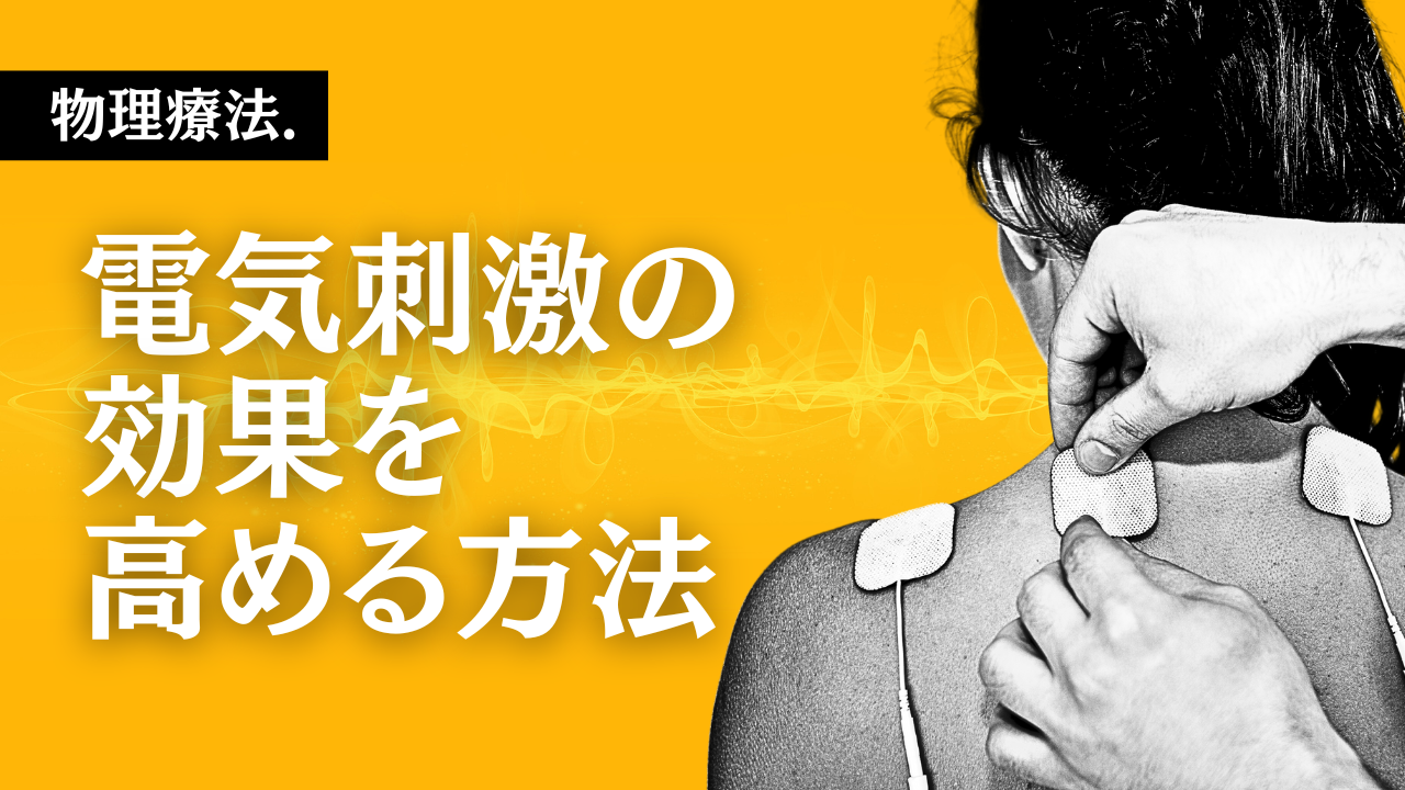 【物理療法】電気刺激の効果を高める方法