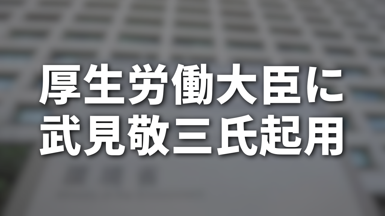 厚生労働大臣に武見敬三氏起用