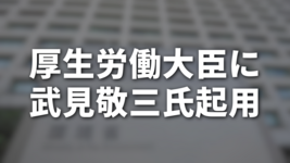 厚生労働大臣に武見敬三氏起用
