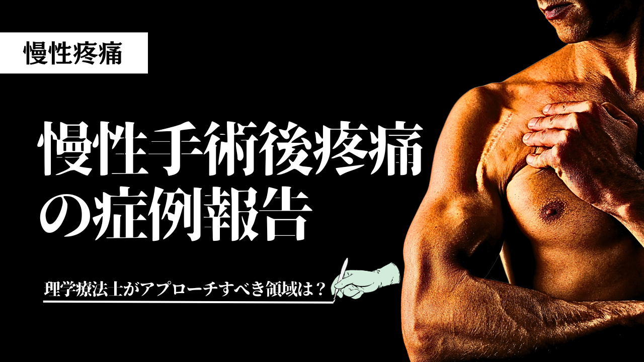 慢性手術後疼痛の症例報告～理学療法士がアプローチすべき領域は？～