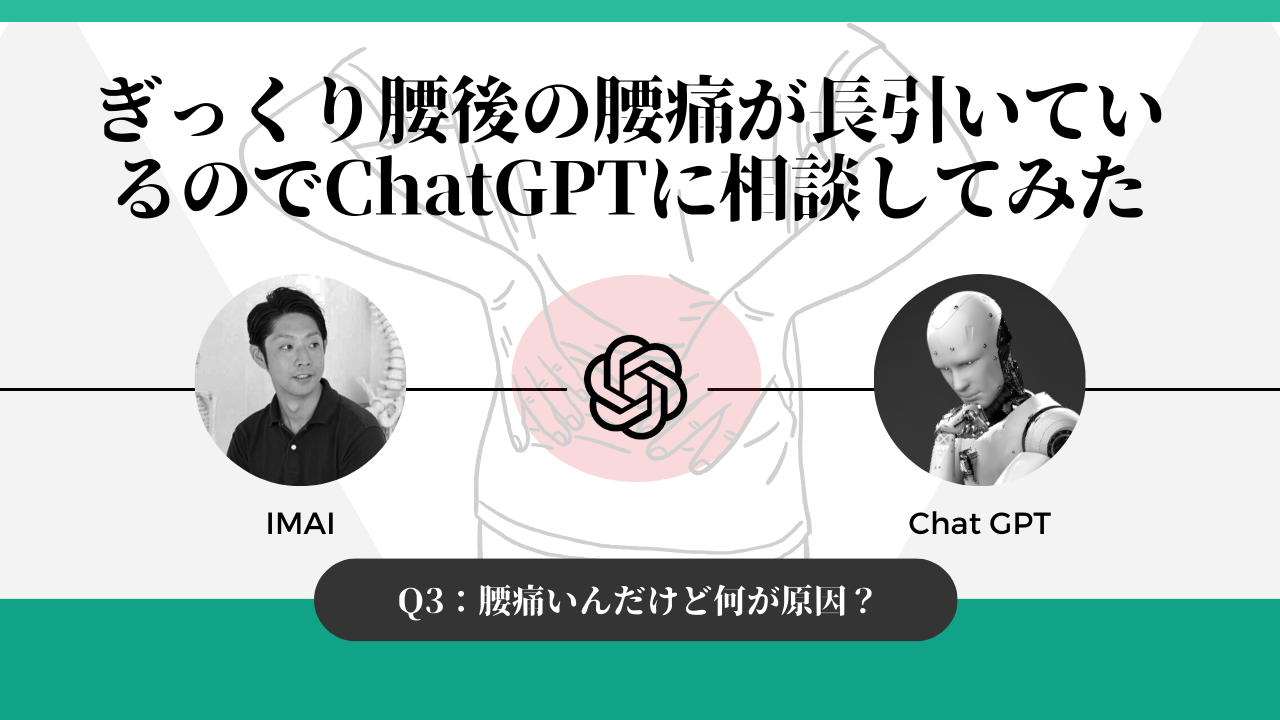 ぎっくり腰後の腰痛が長引いているのでChatGPTに相談してみた｜腰痛いんだけど何が原因？