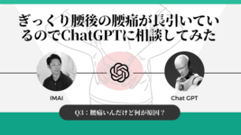 ぎっくり腰後の腰痛が長引いているのでChatGPTに相談してみた｜腰痛いんだけど何が原因？