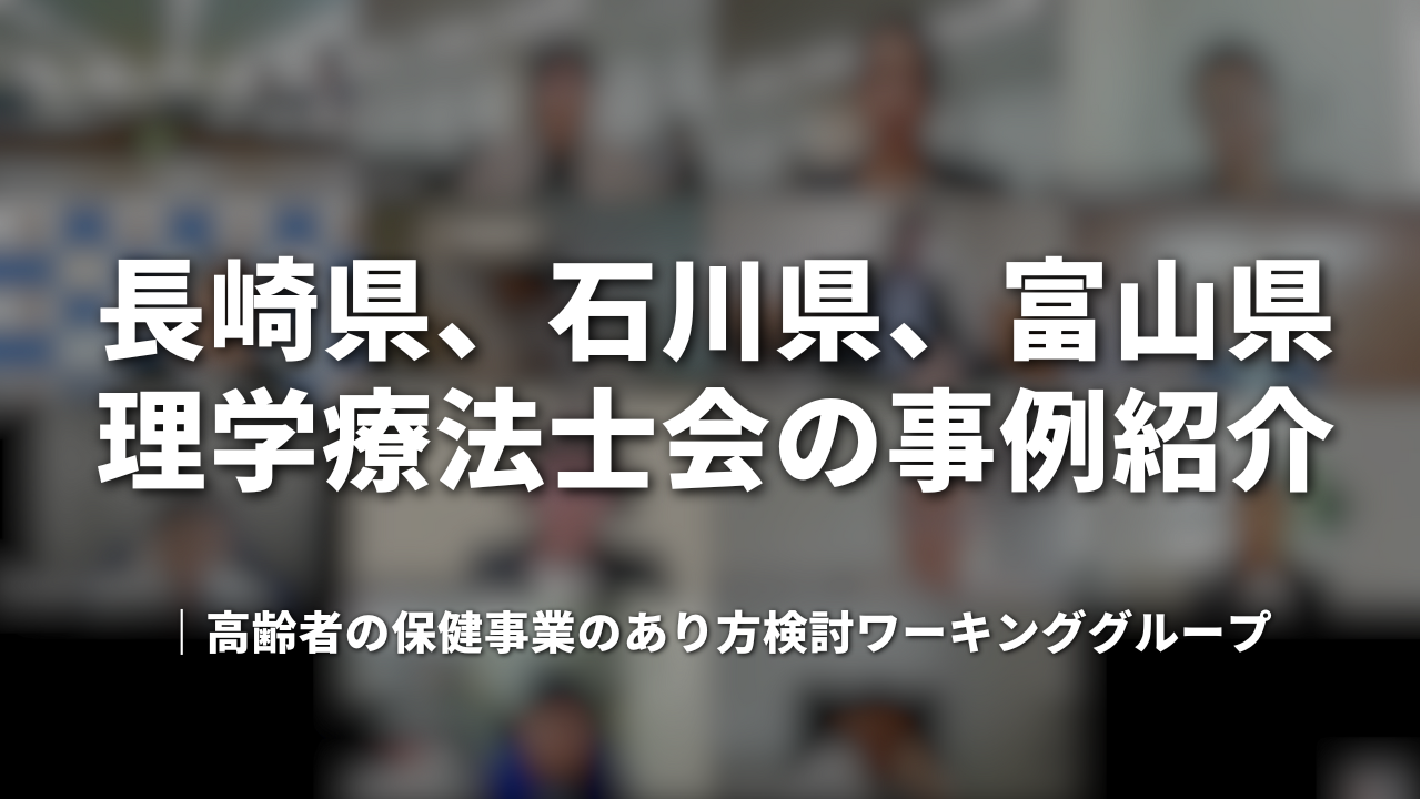 長崎県、石川県、富山県理学療法士会の事例紹介｜高齢者の保健事業のあり方検討ワーキンググループ