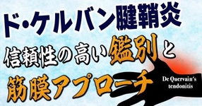 【ド・ケルバン腱鞘炎】"信頼性の高い鑑別"と"筋膜アプローチ"