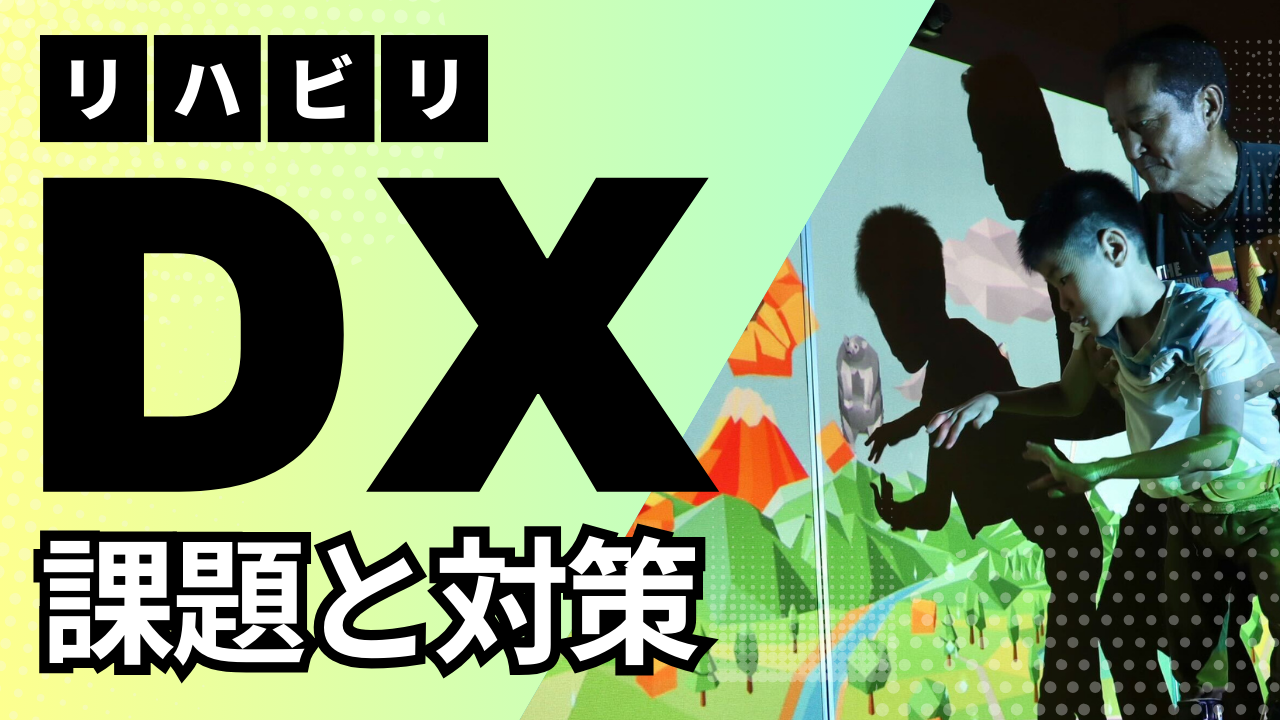 リハビリDXの課題と対策【株式会社デジリハゼネラルマネージャー｜仲村佳奈子】