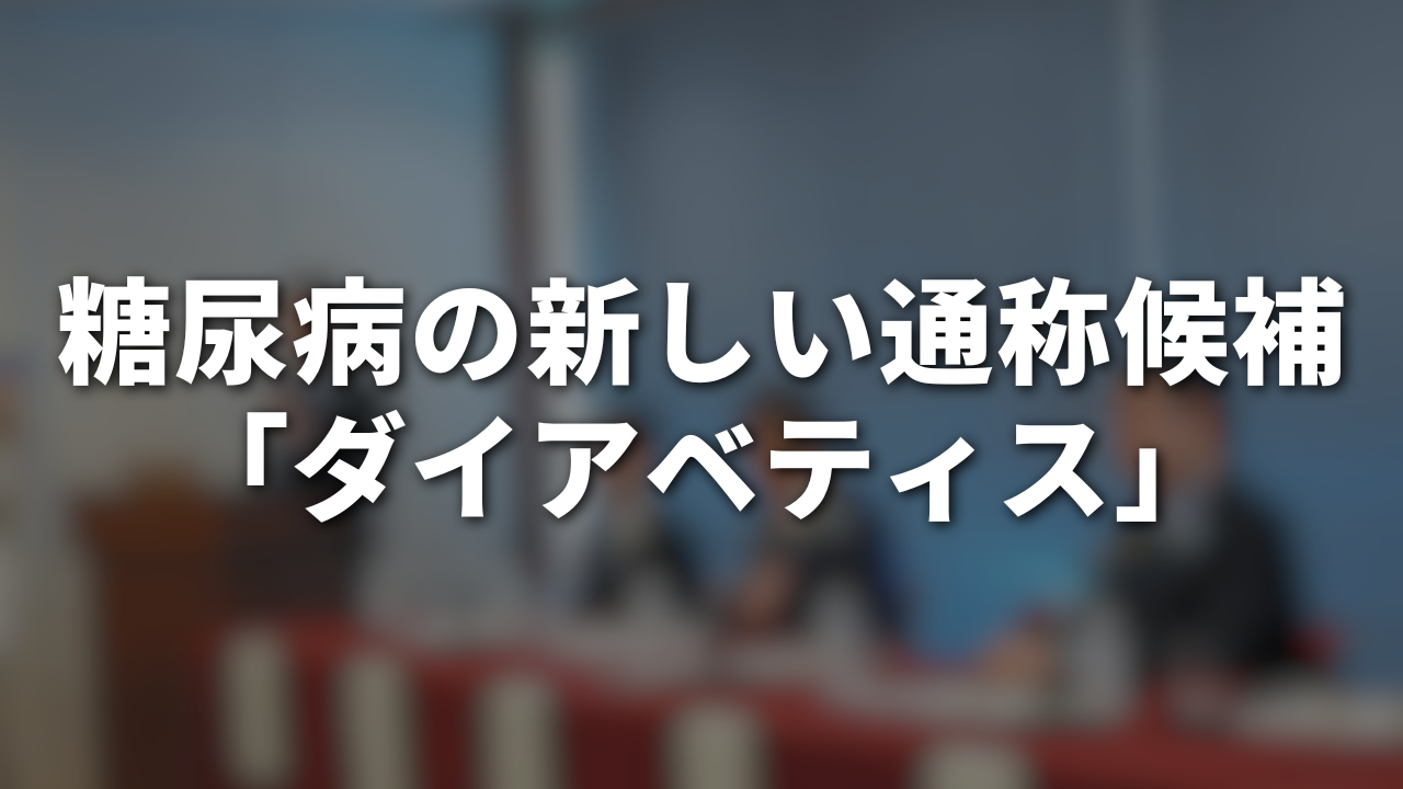 糖尿病の新しい通称候補「ダイアベティス」