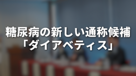 糖尿病の新しい通称候補「ダイアベティス」