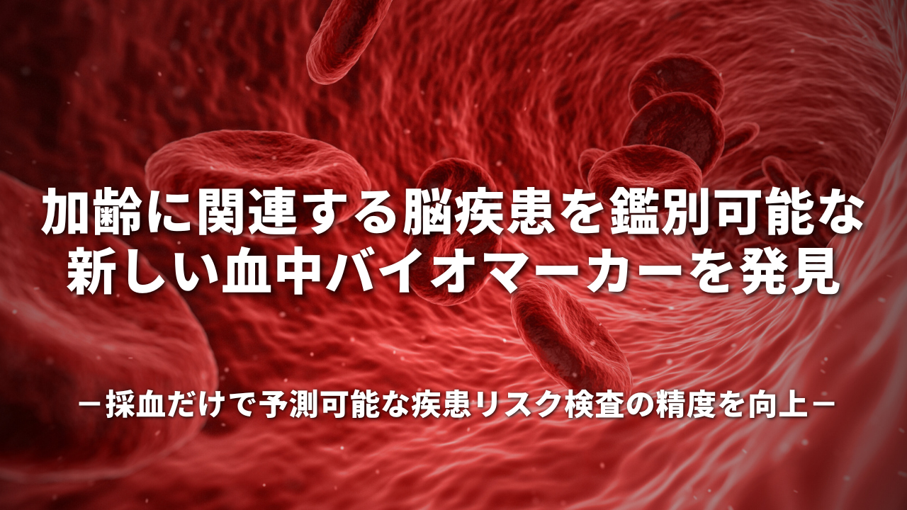 加齢に関連する脳疾患を鑑別可能な新しい血中バイオマーカーを発見－採血だけで予測可能な疾患リスク検査の精度を向上－