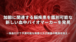 加齢に関連する脳疾患を鑑別可能な新しい血中バイオマーカーを発見－採血だけで予測可能な疾患リスク検査の精度を向上－
