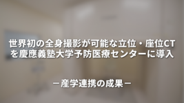 世界初の全身撮影が可能な立位・座位CTを慶應義塾大学予防医療センターに導入－産学連携の成果－