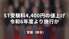 ST受験料4,400円の値上げ｜官報（政令）