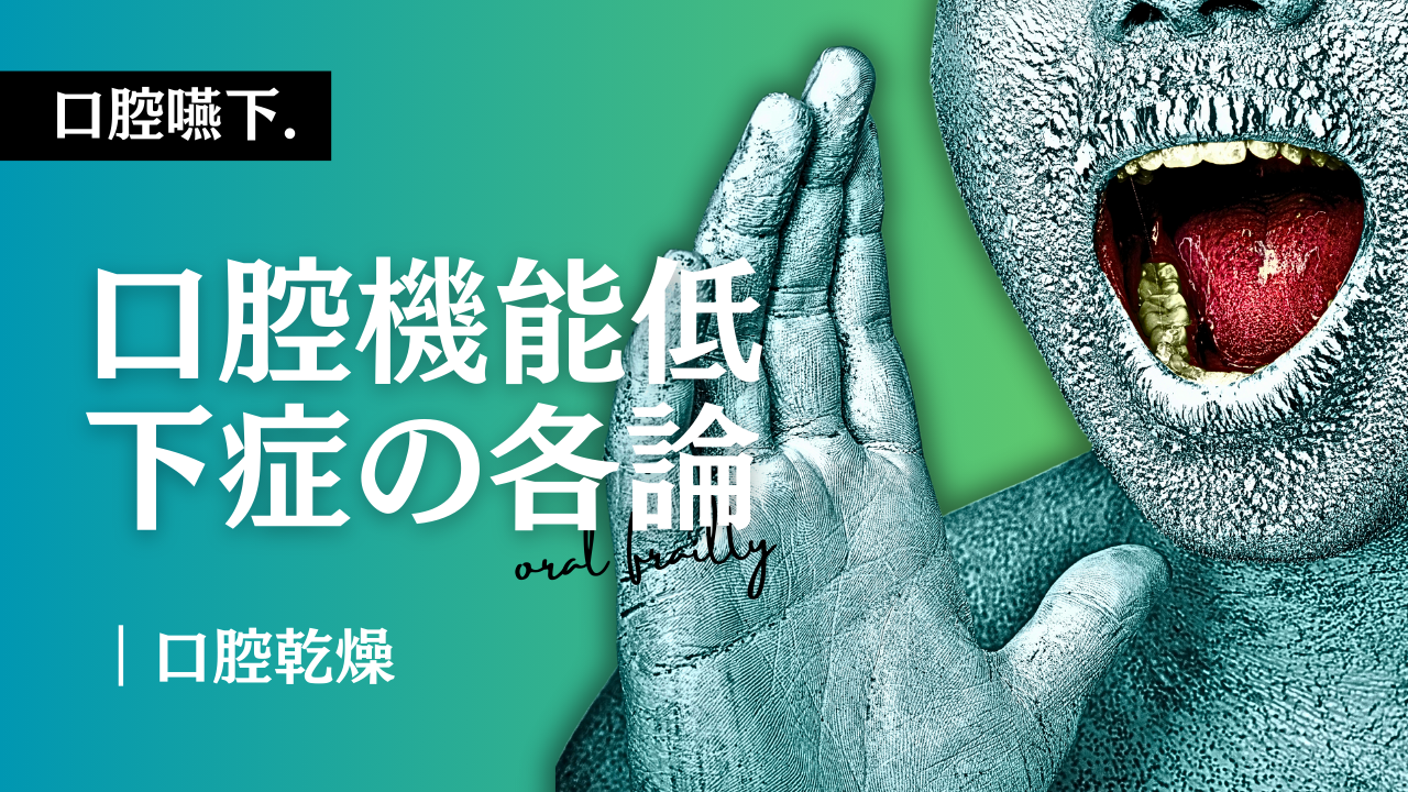 口腔機能低下症-口腔乾燥-