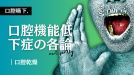 口腔機能低下症-口腔乾燥-