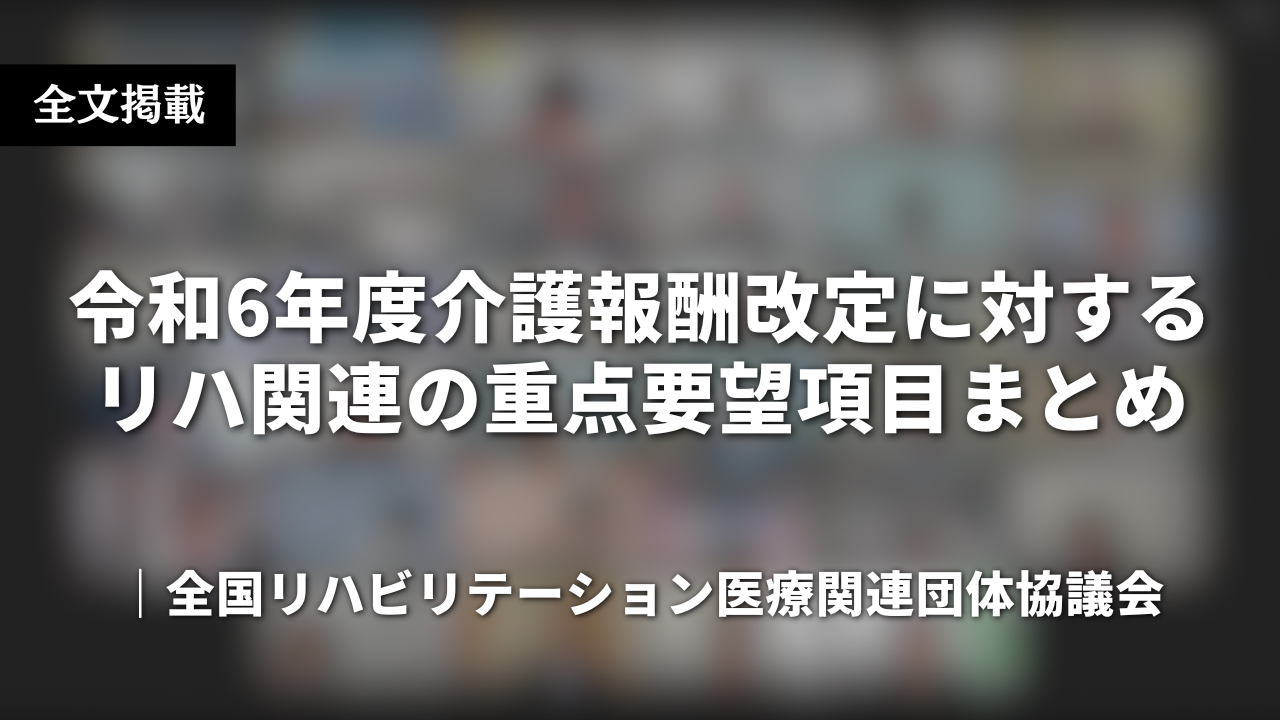 令和6年度介護報酬改定に対する全国リハビリテーション医療関連団体協議会の重点要望項目​まとめ｜全文文字起こし