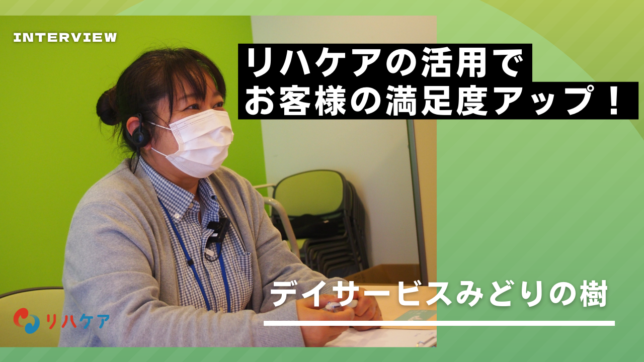 リハケアの活用でお客様の満足度アップ！ーデイサービスみどりの樹ー