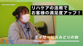 リハケアの活用でお客様の満足度アップ！ーデイサービスみどりの樹ー