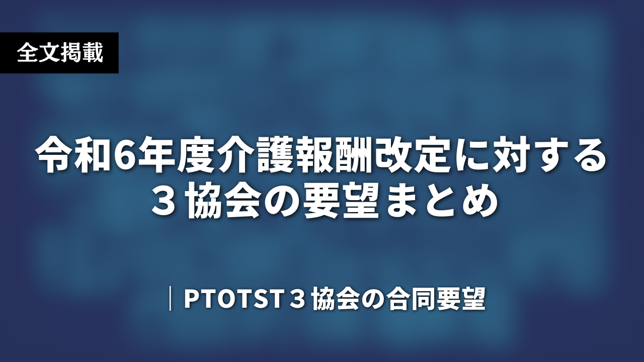 令和6年度介護報酬改定に対する３協会の要望​まとめ｜全文文字起こし