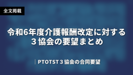 令和6年度介護報酬改定に対する３協会の要望​まとめ｜全文文字起こし
