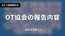 【R6.介護報酬改定】OT協会の報告内容｜全文掲載