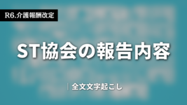 【R6.介護報酬改定】ST協会の報告内容｜全文掲載