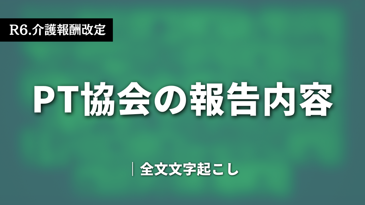 【R6.介護報酬改定】PT協会の報告内容｜全文掲載