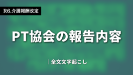 【R6.介護報酬改定】PT協会の報告内容｜全文掲載