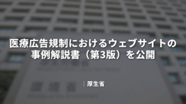 医療広告規制におけるウェブサイトの事例解説書（第3版）を公開｜厚生省
