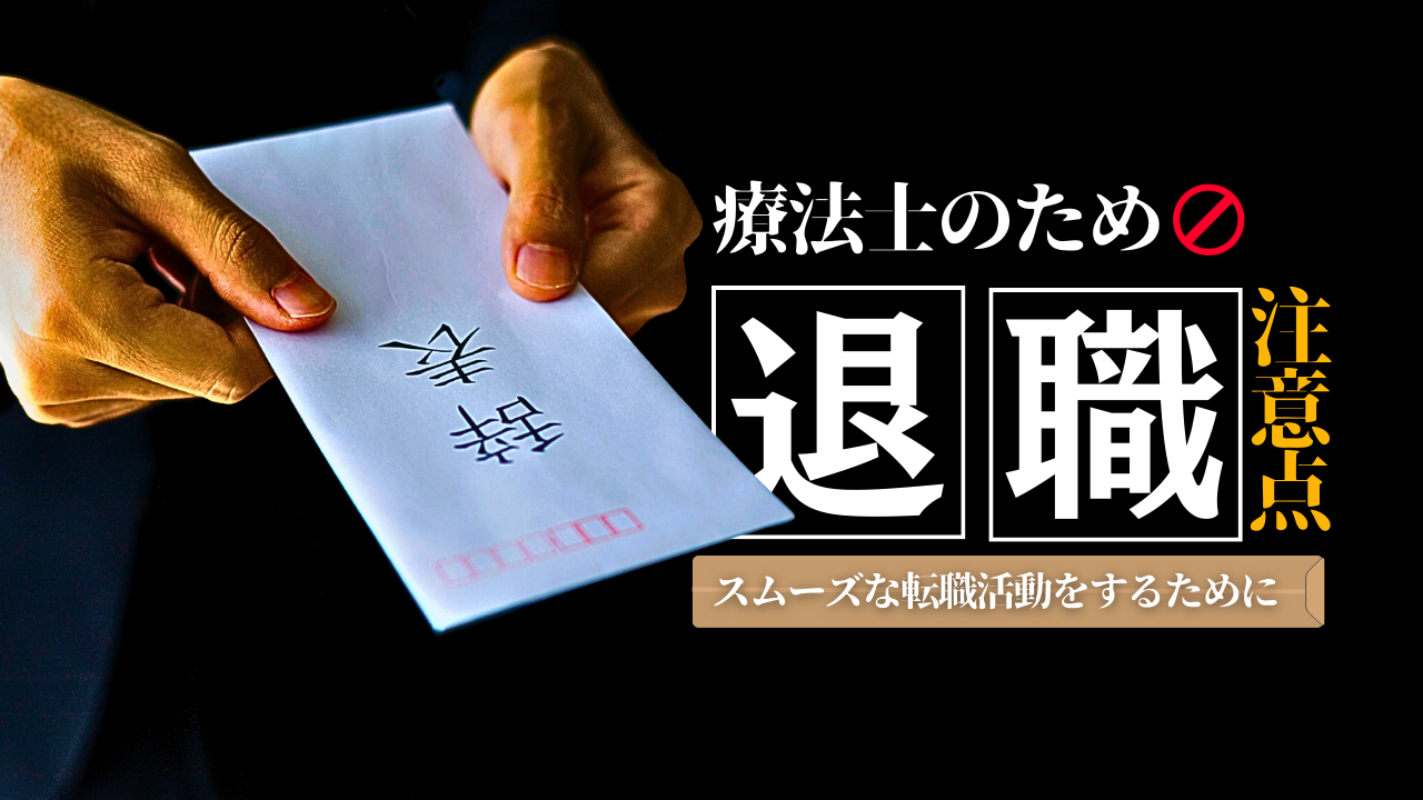 療法士のための退職時の注意点ースムーズな転職活動をするためにー