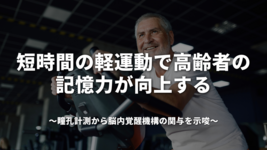 短時間の軽運動で高齢者の記憶力が向上する〜瞳孔計測から脳内覚醒機構の関与を示唆〜