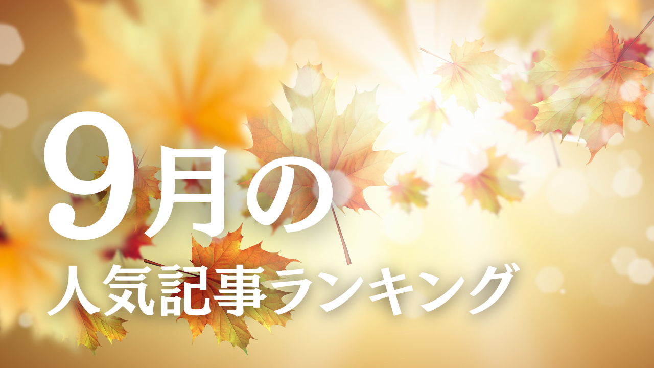 【9月】に一番読まれた記事はこれだ