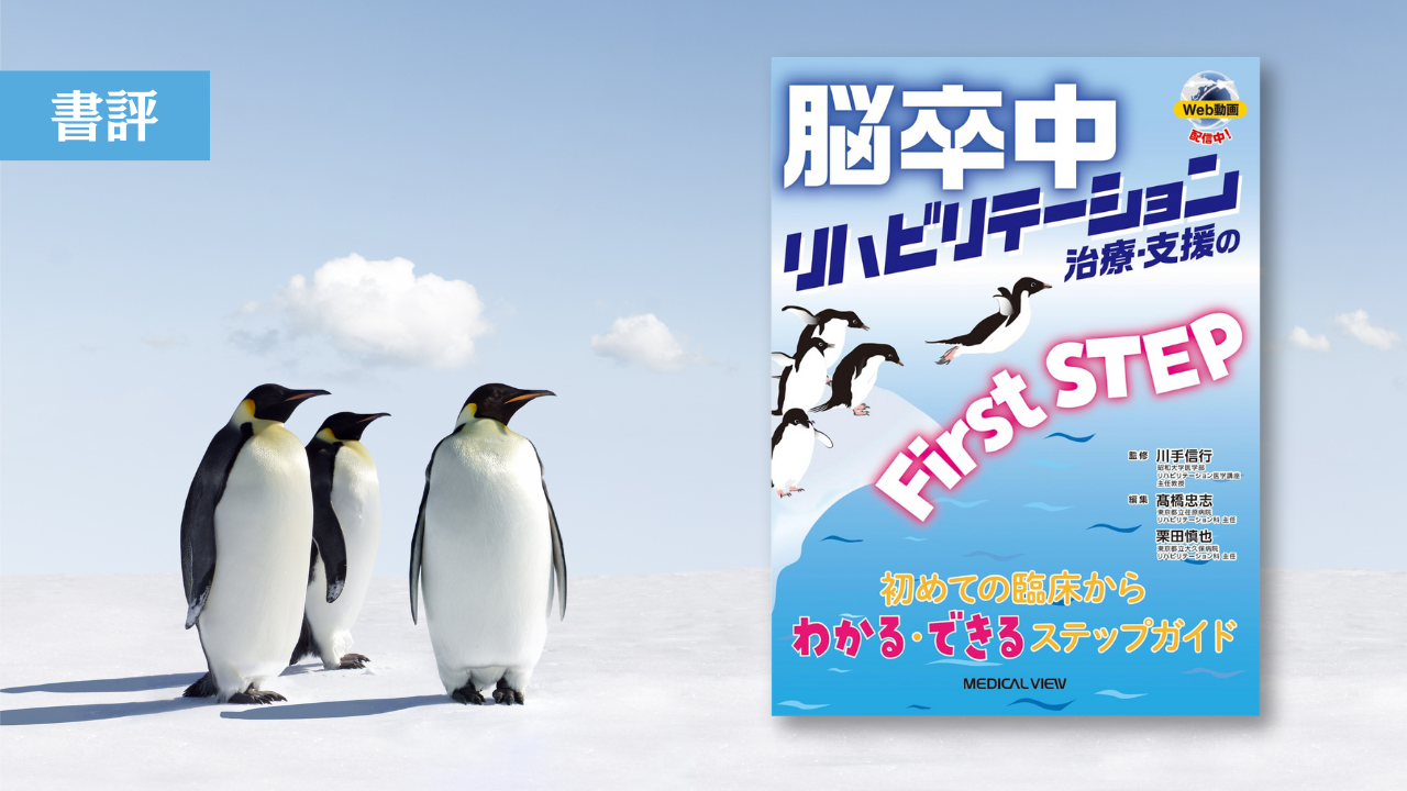 【書評】初学者からベテランまで必読の一冊｜「脳卒中リハビリテーション治療・支援のFirst STEP」