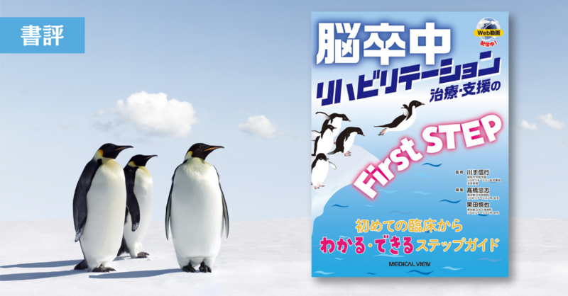 書評】初学者からベテランまで必読の一冊｜「脳卒中リハビリテーション
