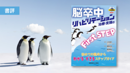 【書評】初学者からベテランまで必読の一冊｜「脳卒中リハビリテーション治療・支援のFirst STEP」