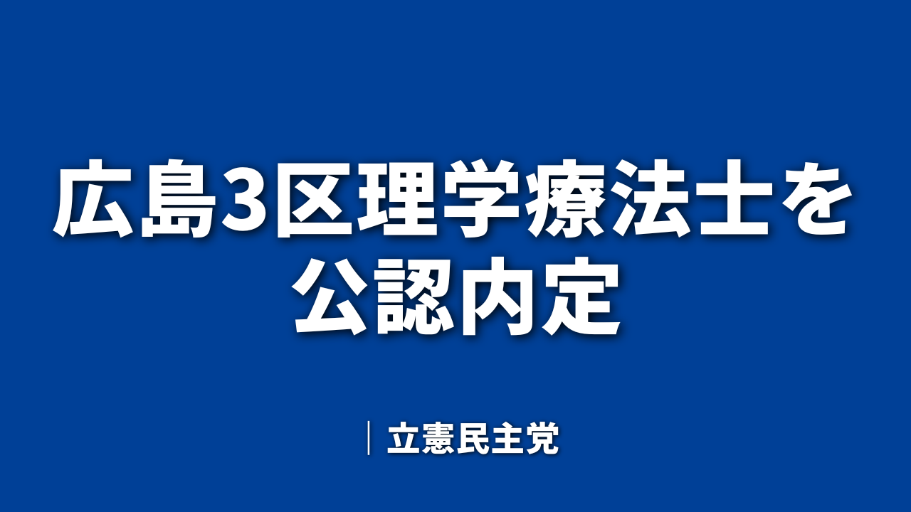 広島3区理学療法士を公認内定｜衆議院選挙