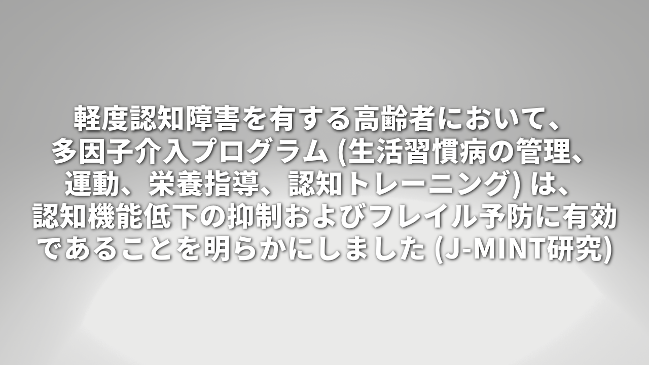 軽度認知障害を有する高齢者において、多因子介入プログラムは、認知機能低下の抑制およびフレイル予防に有効であることを明らかにしました
