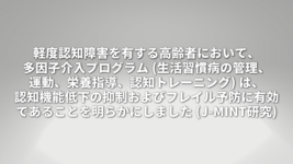 軽度認知障害を有する高齢者において、多因子介入プログラムは、認知機能低下の抑制およびフレイル予防に有効であることを明らかにしました