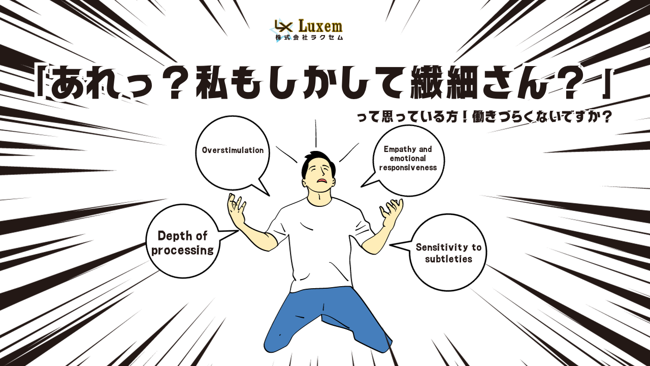 「あれっ?私もしかして繊細さん?」 ~って思っている方!働きづらくないですか?~