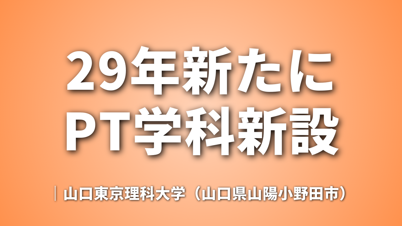 29年新たにPT学科新設｜山口東京理科大学